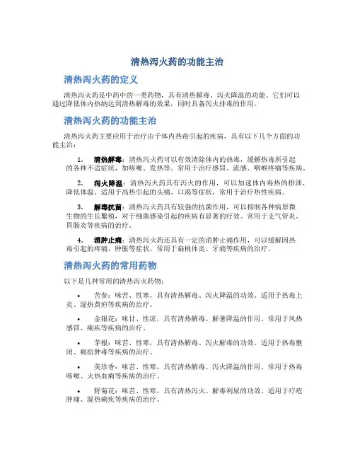 清热泻火药的功能主治