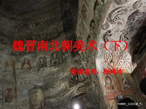 魏晋南北朝美术(下) 共49页PPT资料