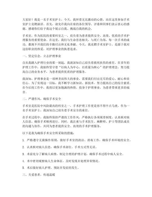 手术室护士竞聘演讲稿