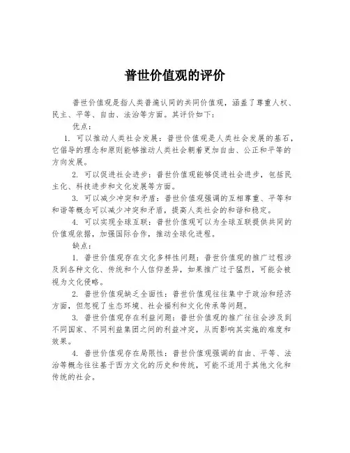 普世价值观的评价