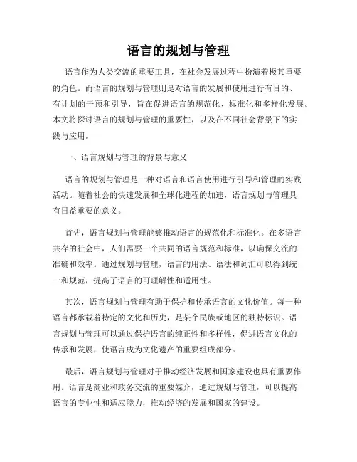 语言的规划与管理