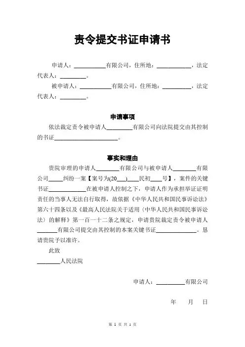 责令提交书证申请书-2.0版本
