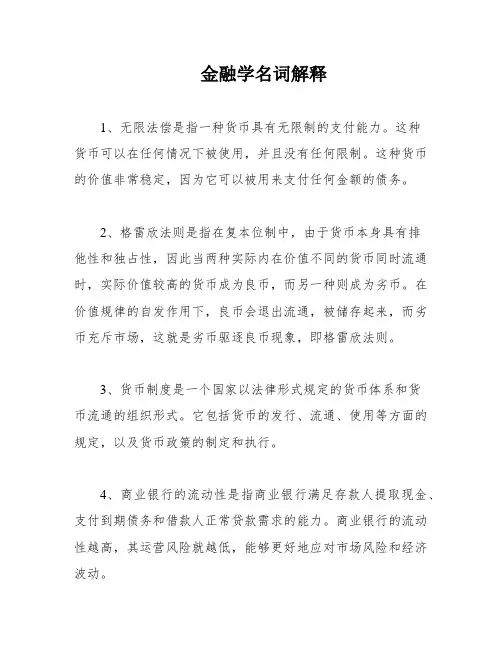 金融学名词解释