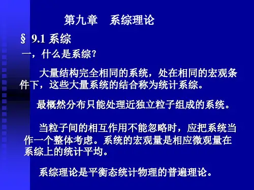 第九章 系综理论