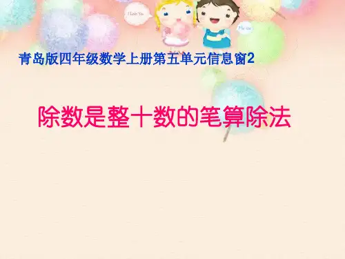 新青岛版四年级数学上册《除数是整十数的笔算》优质课件