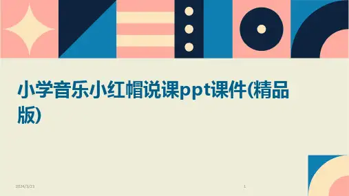 2024年度小学音乐小红帽说课ppt课件(精品版)