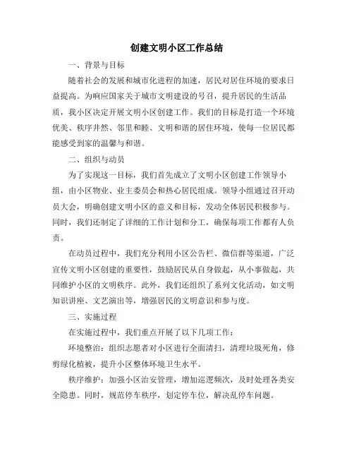 创建文明小区工作总结