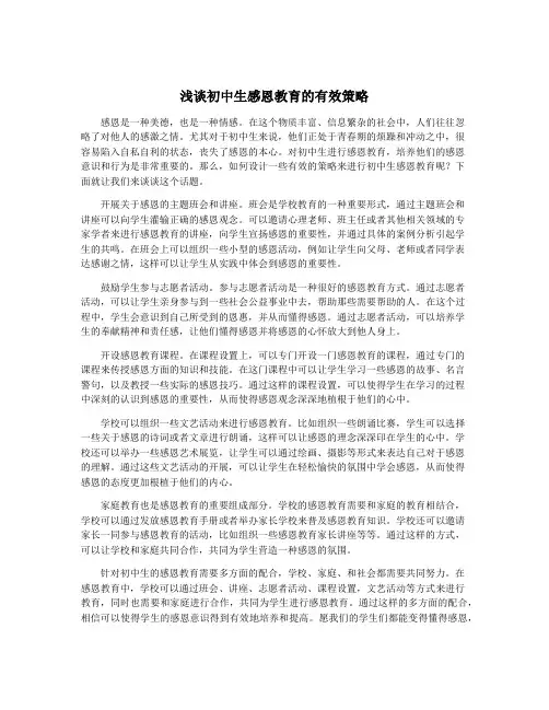 浅谈初中生感恩教育的有效策略