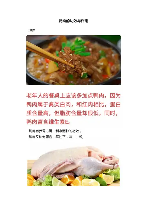 鸭肉的功效与作用