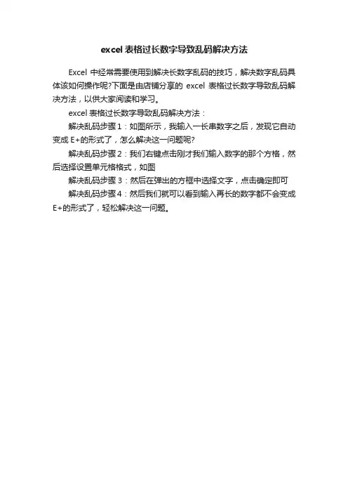 excel表格过长数字导致乱码解决方法