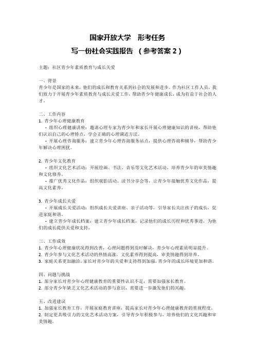 国家开放大学形考任务写一份社会实践报告参考答案2