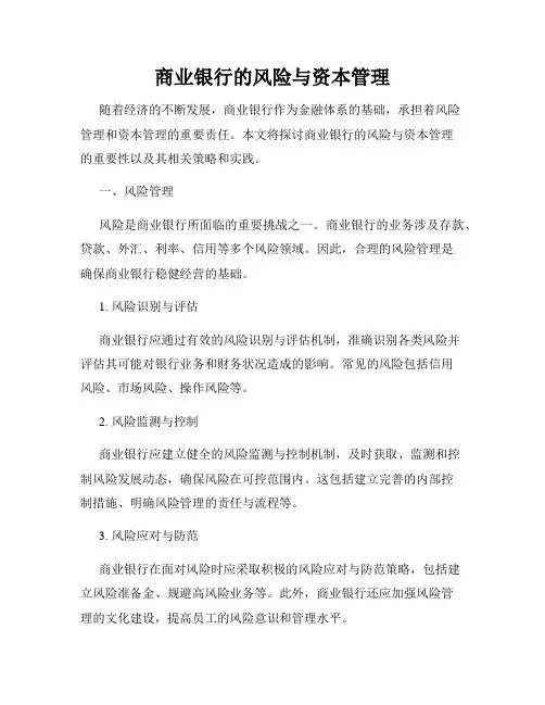 商业银行的风险与资本管理