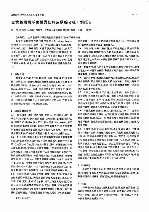 金黄色葡萄球菌性烫伤样皮肤综合征1例报告