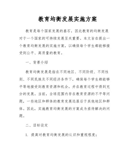 教育均衡发展实施方案