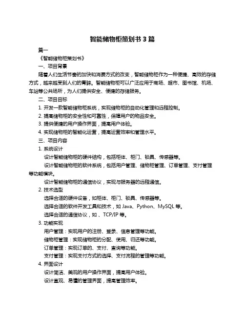 智能储物柜策划书3篇