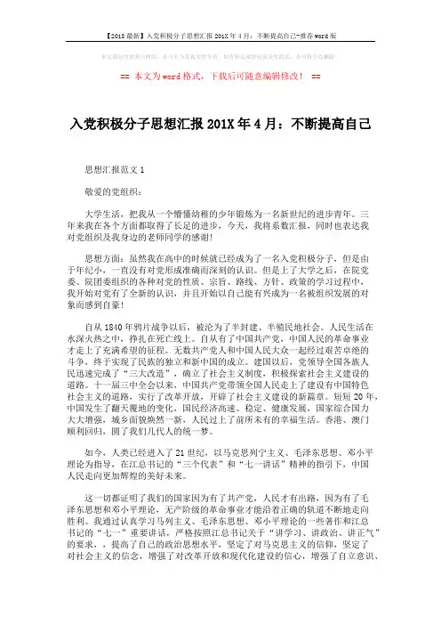 【2018最新】入党积极分子思想汇报201X年4月：不断提高自己-推荐word版 (5页)