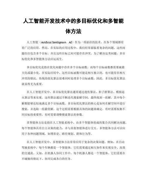 人工智能开发技术中的多目标优化和多智能体方法