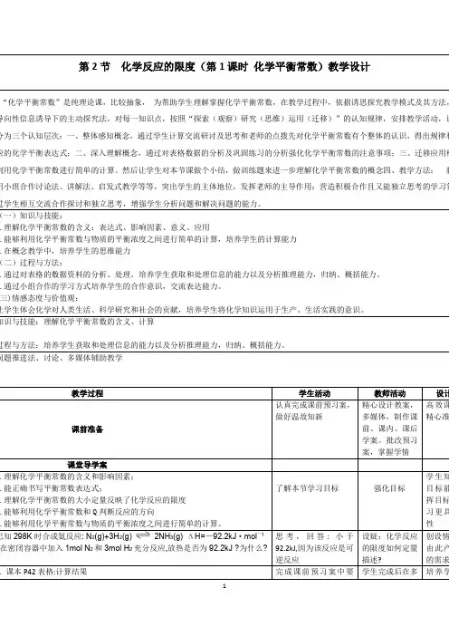 高中化学_化学平衡常数教学设计学情分析教材分析课后反思