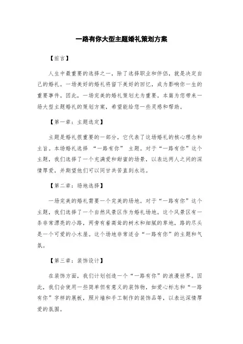 一路有你大型主题婚礼策划方案
