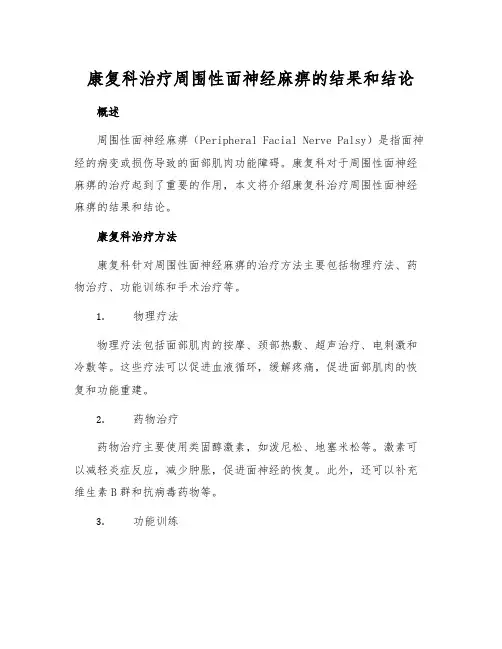 康复科治疗周围性面神经麻痹的结果和结论