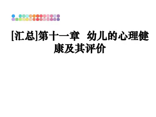 最新[汇总]第十一章  幼儿的心理健康及其评价课件PPT