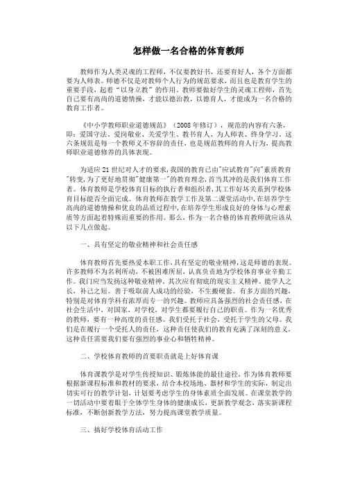 怎样做一名合格的体育教师