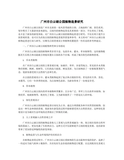 广州市白云湖公园植物造景研究