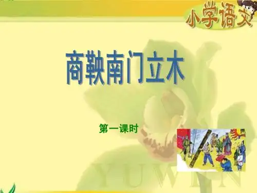 《商鞅南门立木》第一课时课件(语文S版六年级下册课件)
