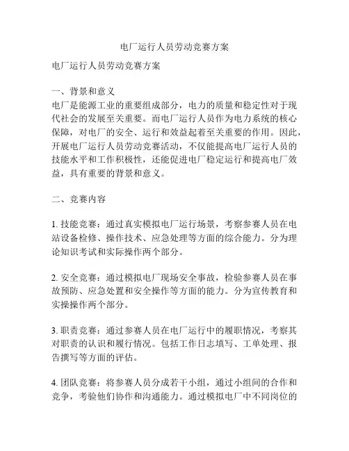 电厂运行人员劳动竞赛方案