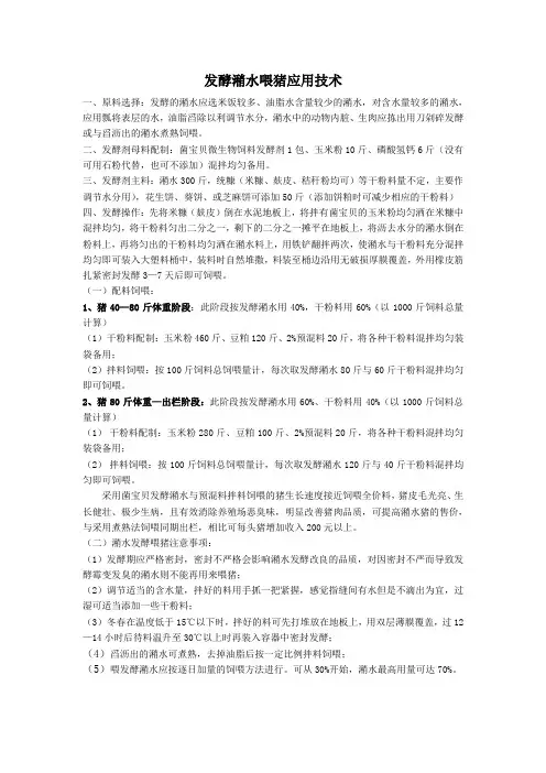 潲水发酵喂猪应用技术