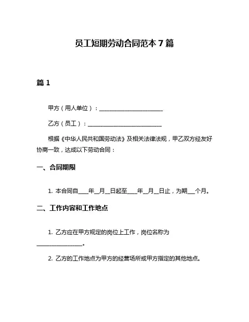员工短期劳动合同范本7篇