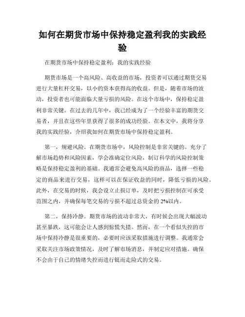如何在期货市场中保持稳定盈利我的实践经验