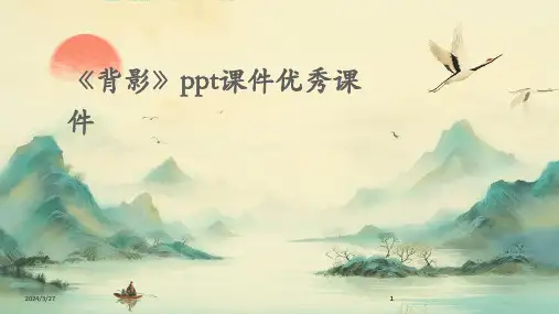 《背影》ppt课件优秀课件-2024鲜版