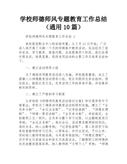 学校师德师风专题教育工作总结(通用10篇)