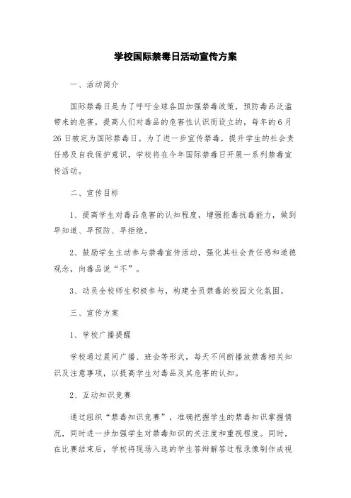 学校国际禁毒日活动宣传方案