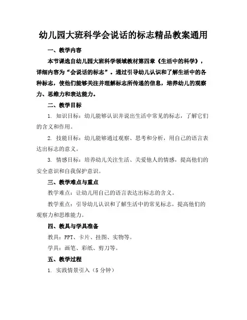 幼儿园大班科学会说话的标志精品教案通用