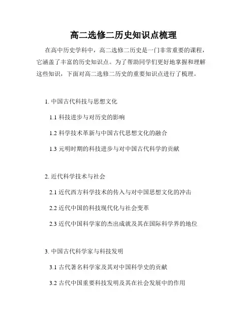 高二选修二历史知识点梳理