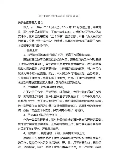 关于士官的述职报告范文（精选13篇）