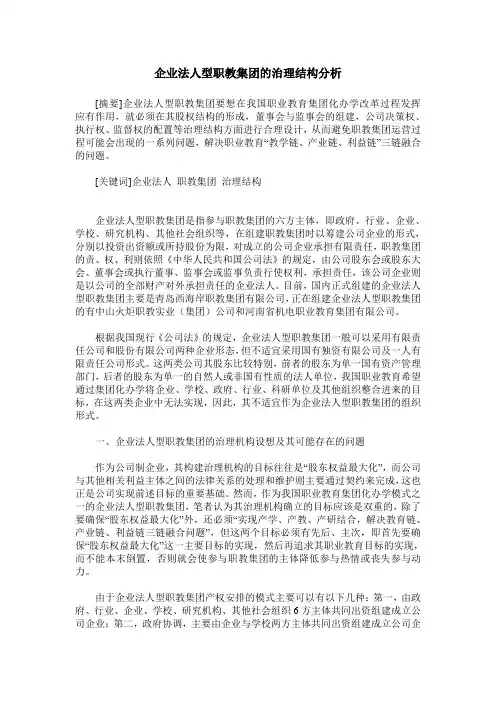企业法人型职教集团的治理结构分析