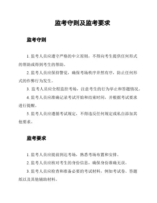 监考守则及监考要求