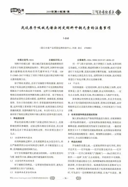 浅谈原子吸收光谱法测定饲料中铜元素的注意事项