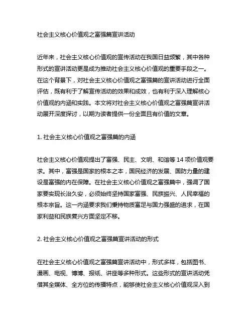 社会主义核心价值观之富强篇宣讲活动
