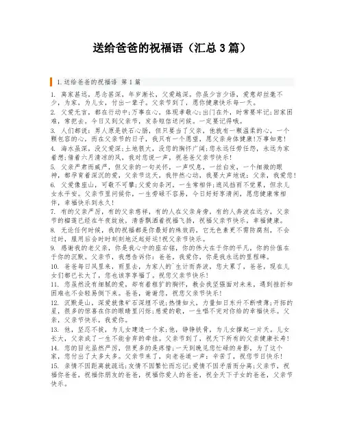 送给爸爸的祝福语(汇总3篇)