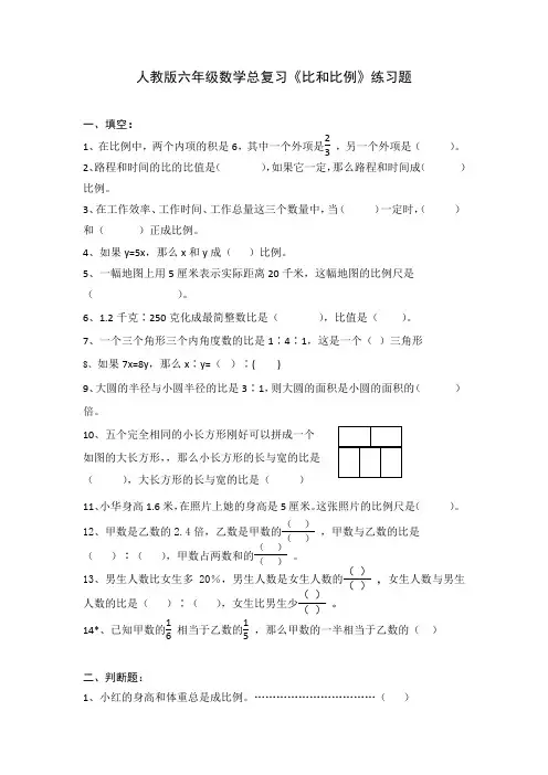 人教版六年级数学总复习《比和比例》练习题