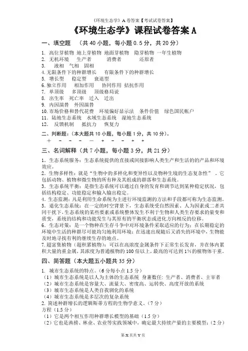 《环境生态学》A卷答案【考试试卷答案】