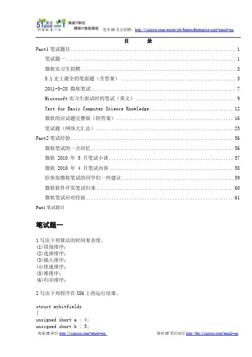 微软校园招聘笔试+笔经超完整版(1)