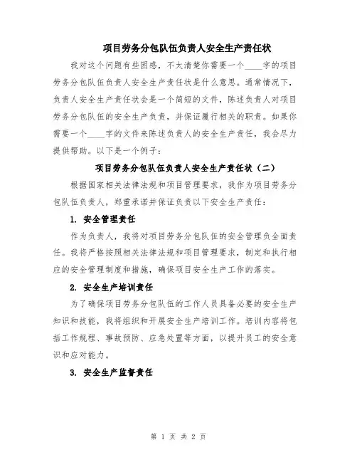 项目劳务分包队伍负责人安全生产责任状