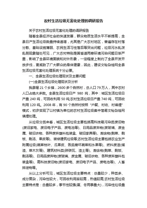 农村生活垃圾无害化处理的调研报告