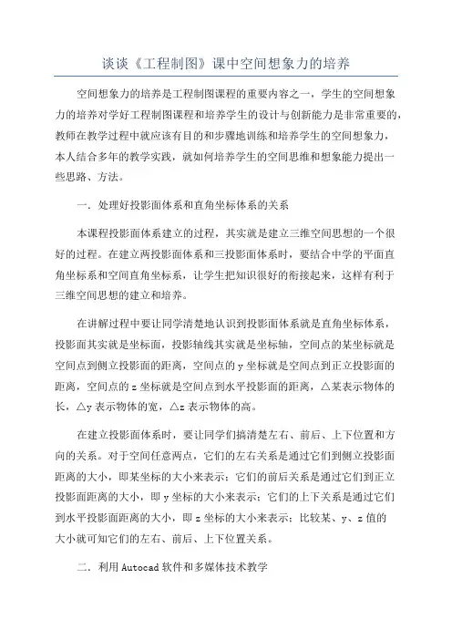 谈谈《工程制图》课中空间想象力的培养