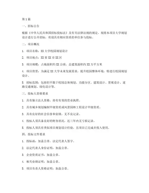 大学规划设计招标文件(3篇)